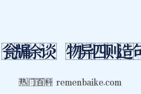 瓮牖余谈·物异四则造句是什么意思的图片